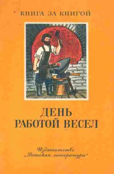 Книга День работой весел, 11-9274, Баград.рф